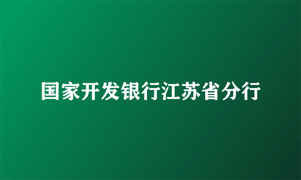 国家开发银行江苏省分行