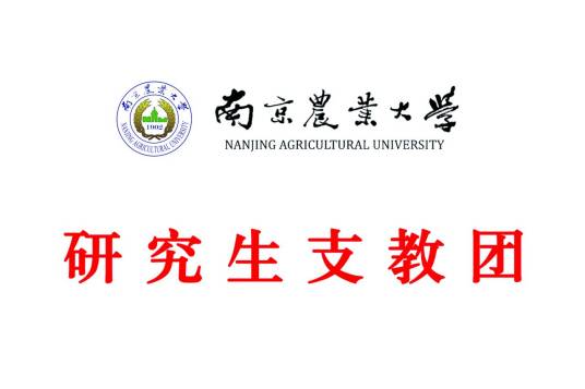 南京农业大学研究生支教团