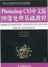 Photoshop CS3中文版图像处理基础教程