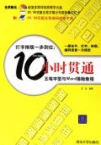 10小时贯通五笔字型与Word排版教程