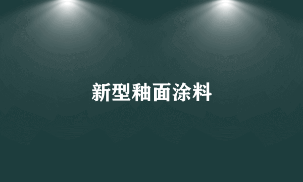 新型釉面涂料