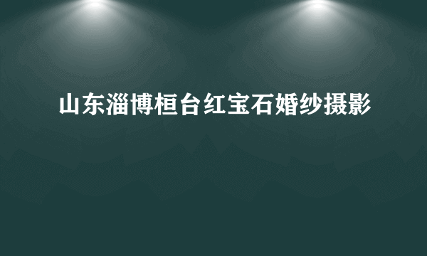 山东淄博桓台红宝石婚纱摄影