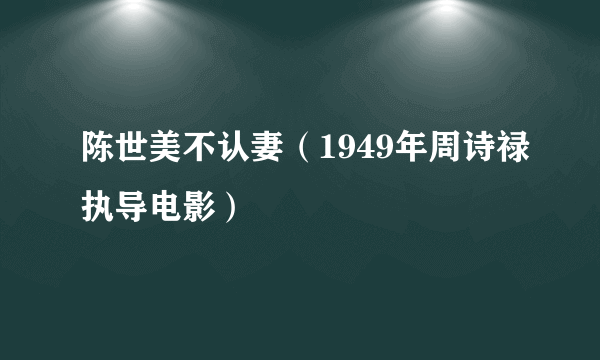 陈世美不认妻（1949年周诗禄执导电影）