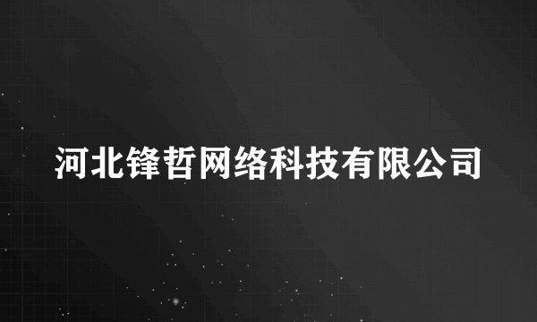 河北锋哲网络科技有限公司