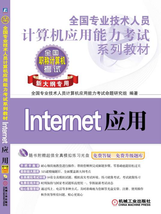 全国专业技术人员计算机应用能力考试系列教材——Internet应用