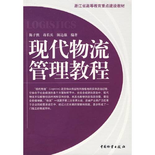 现代物流管理教程（2007年中国财富出版社出版的图书）