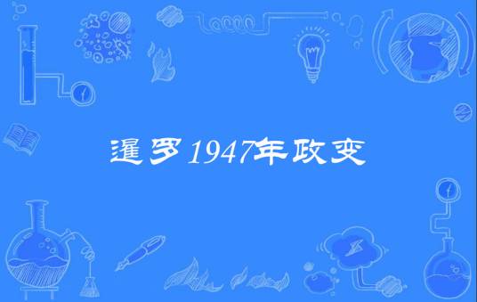 暹罗1947年政变