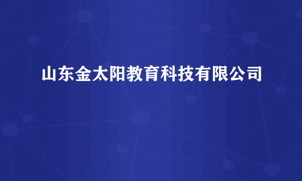 山东金太阳教育科技有限公司