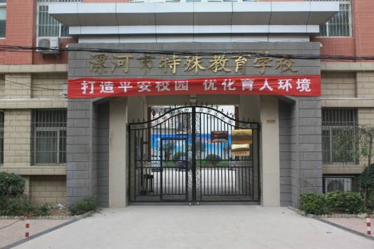 漯河市特殊教育学校