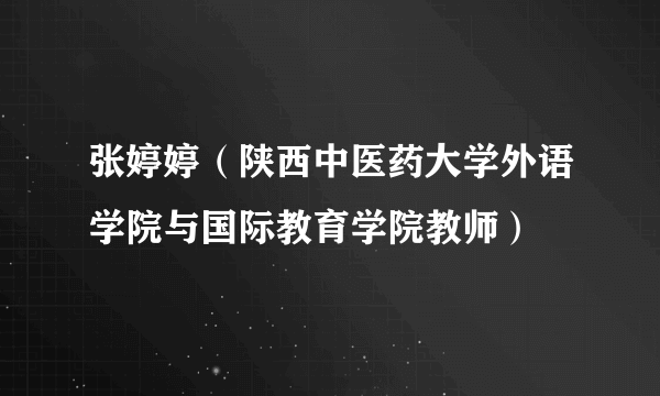 张婷婷（陕西中医药大学外语学院与国际教育学院教师）