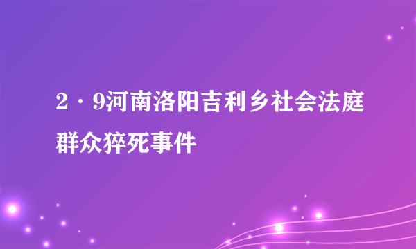 2·9河南洛阳吉利乡社会法庭群众猝死事件