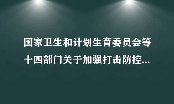 国家卫生和计划生育委员会等十四部门关于加强打击防控采血鉴定胎儿性别行为的通知