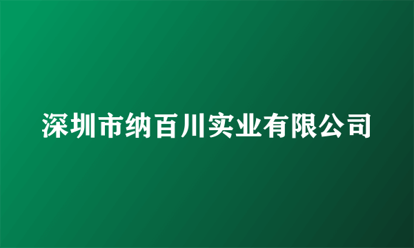 深圳市纳百川实业有限公司