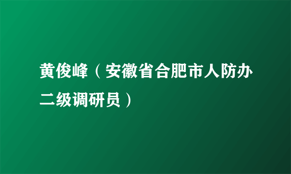 黄俊峰（安徽省合肥市人防办二级调研员）