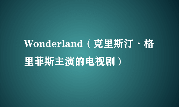 Wonderland（克里斯汀·格里菲斯主演的电视剧）