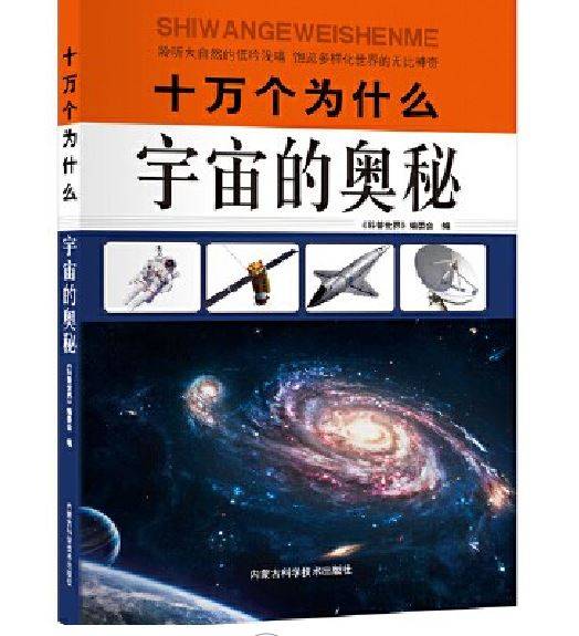 宇宙的奥秘（2016年内蒙古科学技术出版社出版的图书）