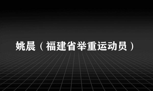 姚晨（福建省举重运动员）