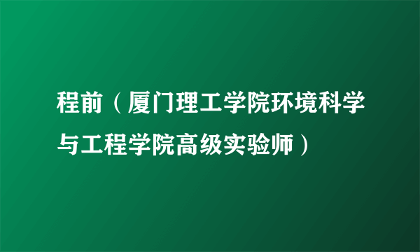 程前（厦门理工学院环境科学与工程学院高级实验师）