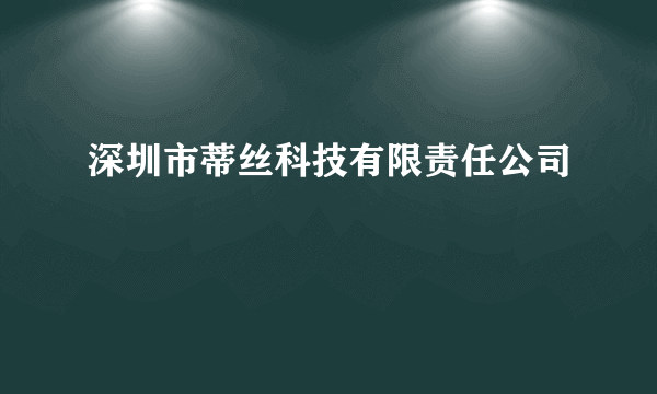 深圳市蒂丝科技有限责任公司