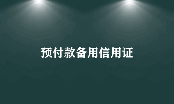 预付款备用信用证