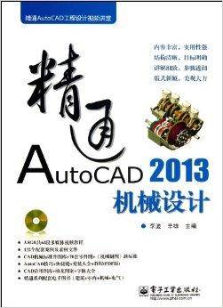 精通AutoCAD 2013机械设计