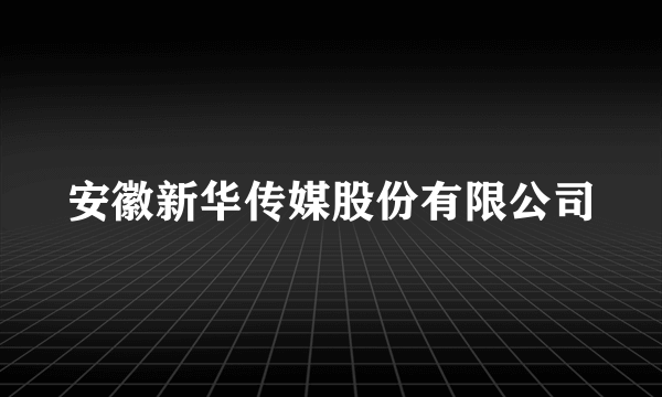 安徽新华传媒股份有限公司