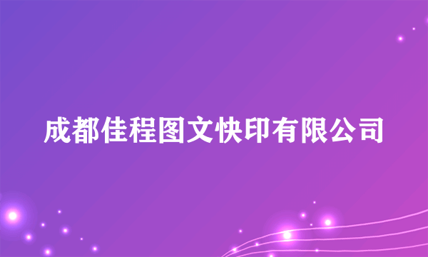 成都佳程图文快印有限公司