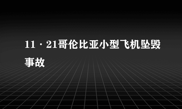 11·21哥伦比亚小型飞机坠毁事故