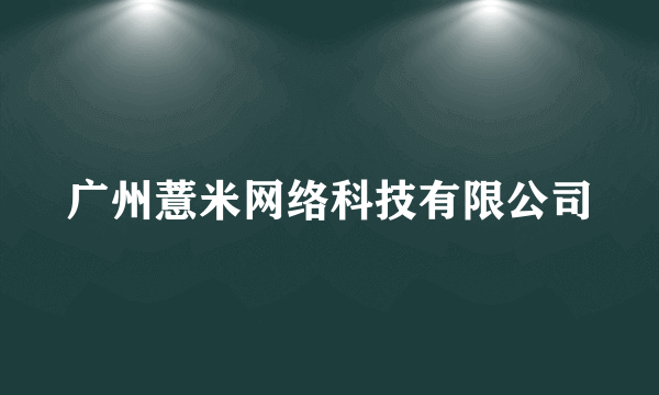 广州薏米网络科技有限公司