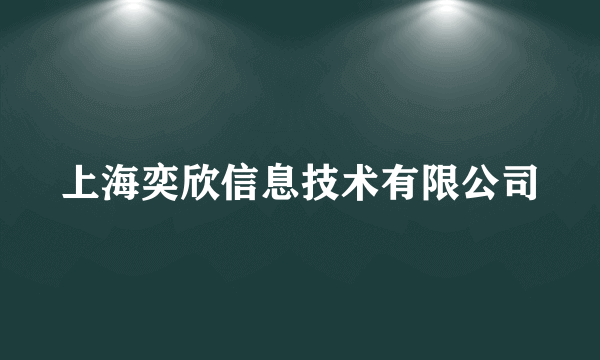 上海奕欣信息技术有限公司