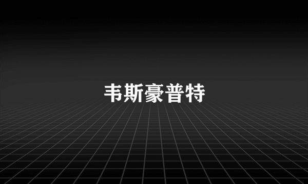 韦斯豪普特