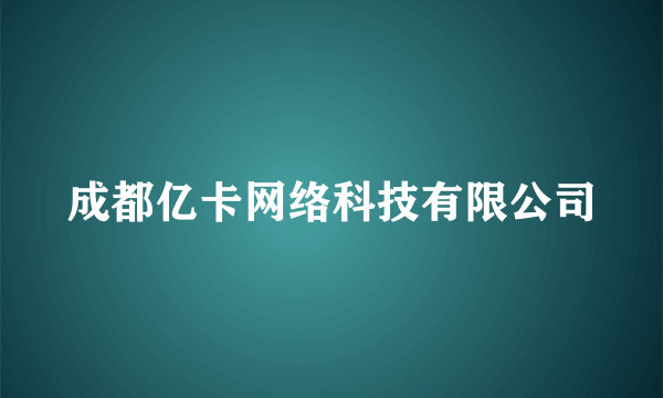 成都亿卡网络科技有限公司