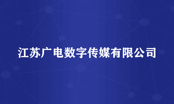 江苏广电数字传媒有限公司