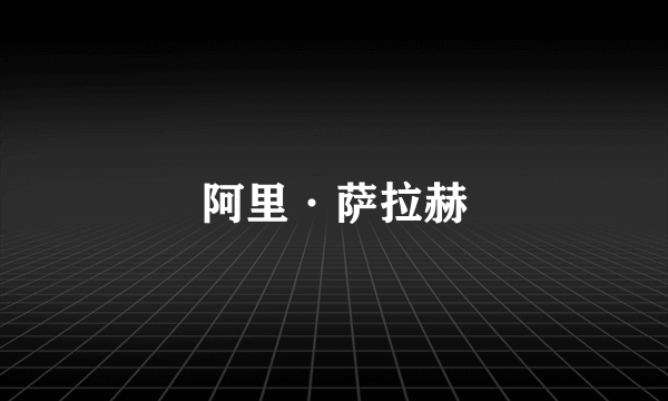 阿里·萨拉赫