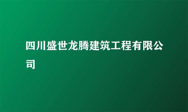 四川盛世龙腾建筑工程有限公司