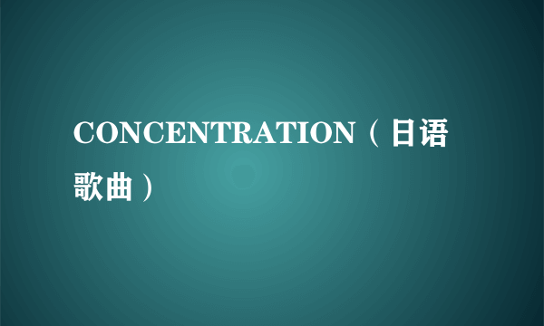 CONCENTRATION（日语歌曲）