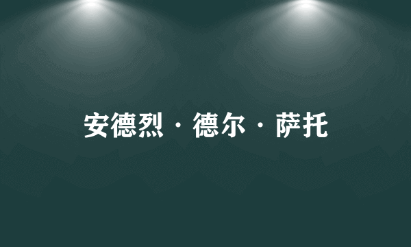 安德烈·德尔·萨托