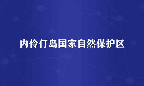 内伶仃岛国家自然保护区