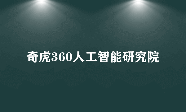 奇虎360人工智能研究院