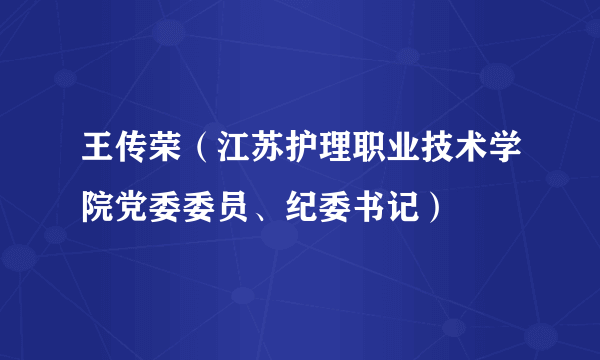 王传荣（江苏护理职业技术学院党委委员、纪委书记）