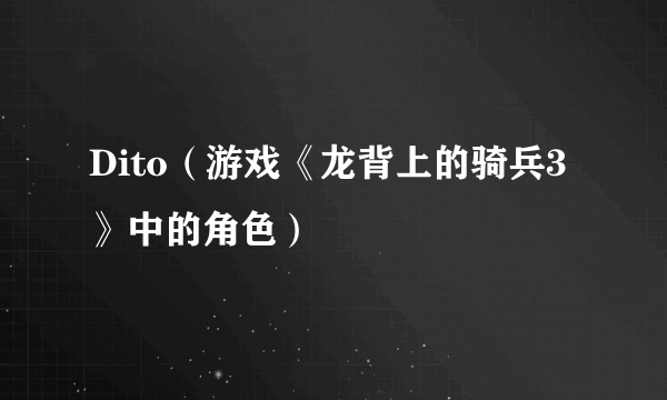 Dito（游戏《龙背上的骑兵3》中的角色）