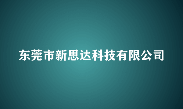 东莞市新思达科技有限公司