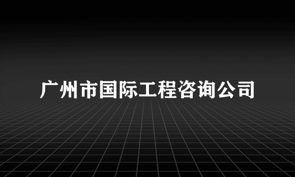 广州市国际工程咨询公司