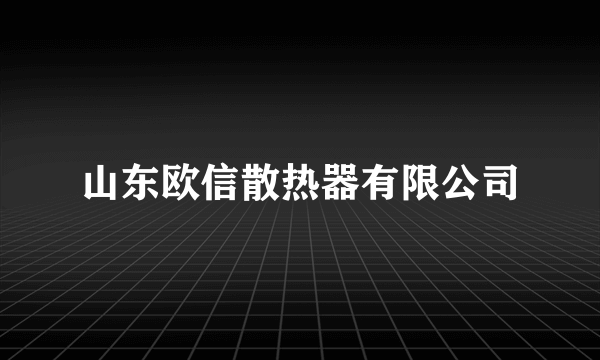 山东欧信散热器有限公司