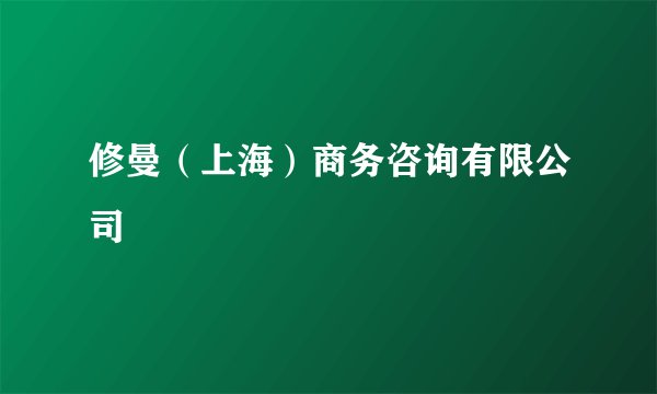 修曼（上海）商务咨询有限公司