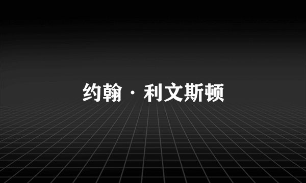 约翰·利文斯顿