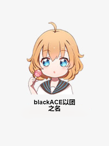 blackACE以团之名