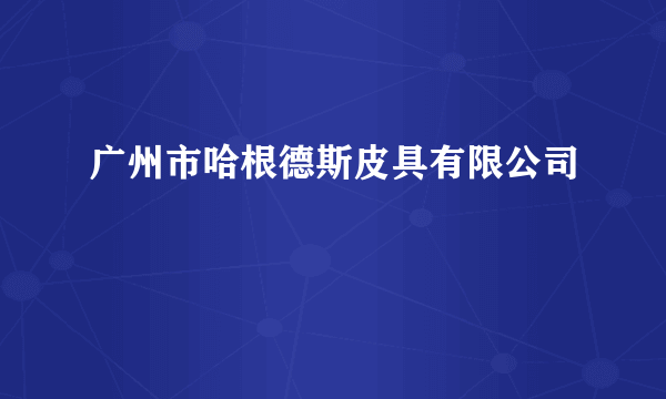 广州市哈根德斯皮具有限公司