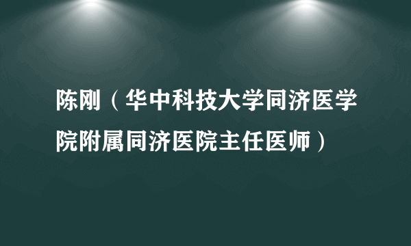 陈刚（华中科技大学同济医学院附属同济医院主任医师）