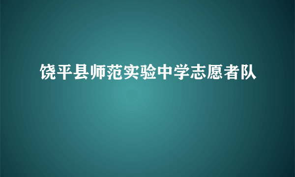 饶平县师范实验中学志愿者队